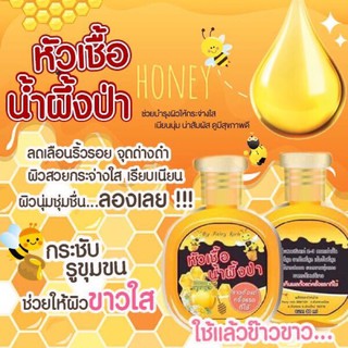 หัวเชื้อน้ำผึ้งป่า3ขวดราคา39บาทคุ้มสุดๆ