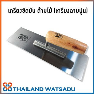 เกรียงขัดมัน ด้ามไม้ (เกรียงฉาบปูน - เกรียงเหลี่ยม)