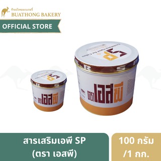 สารเสริม SP ตรา SP อเมริกัน ขนาด 100 กรัม เเละ 1 กิโลกรัม