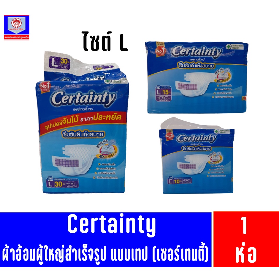 เซอร์เทนตี้ ผ้าอ้อมสำหรับผู้ใหญ่ *ไซด์ Lและ XL-XXL *แบบเทป*