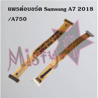 แพรต่อบอร์ดโทรศัพท์ [Board Flex] Samsung A7 2018/A750