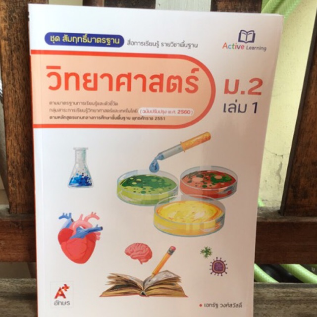 สมฐ.วิทยาศาสตร์ ม.2 เล่ม1 #อจท.