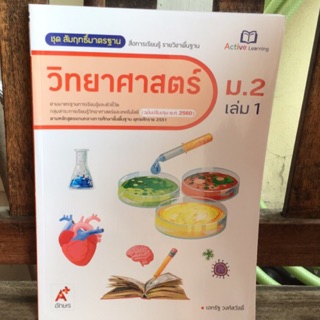 สมฐ.วิทยาศาสตร์ ม.2 เล่ม1 #อจท.