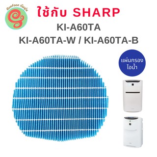 แผ่นกรองไอน้ำ ใช้ทดแทน FZ-AX6MFE สำหรับเครื่องฟอกอากาศ Sharp รุ่น KI-A60TA-W KI-A60TA-B KI-E60TA-W KI-E60TA แผ่นกรองชื้น