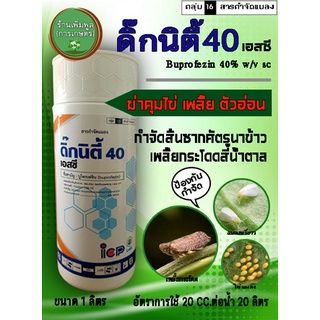 ดิ๊กนิตี้ บูโพรเฟซิน 40% SC กำจัดแมลงปากดูด ยับยังการลอกคราบ น้ำครีม ยาเย็น ขนาดบรรจุ 1 ลิตร