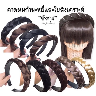 คาดผม จัมโบ้ คาดผมกำมะหยี่ และ ใยสังเคราะห์ พร้อมส่ง