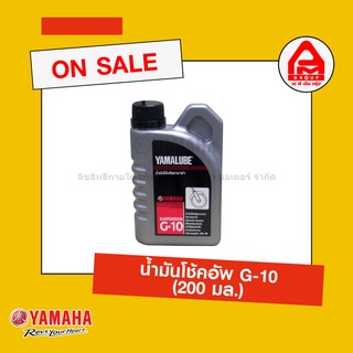 น้ำมันโช้คอัพ G-10 (200 มล.) Yamalube แท้