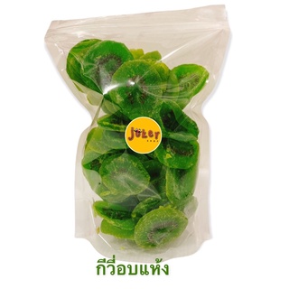 กีวี่อบแห้ง หวานกำลังดี(ใส่ถุงซิป) 250-500g