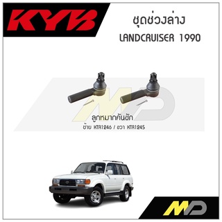 KYB ช่วงล่าง TOYOTA LANDCRUISER  ปี 1990 ลูกหมากคันชัก