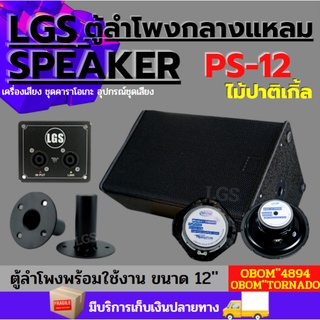 LGSPS-12 ตู้ลำโพงพร้อมใช้ ขนาด12นิ้ว ไม้ปาติเกิ้ล LOB-94