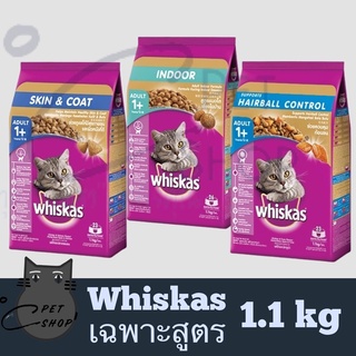 อาหารแมว Whiskas (วิสกัส) ขนาด 1.1 - 1.2 กิโลกรัม อาหารแมวแบบเม็ดพ็อกเกต