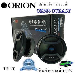 ลำโพงเสียงกลางโดด 6.5นิ้ว ของแท้ Orion รุ่น CSB64 COBALT กำลังเสียง 1200 วัตต์ ว้อยส์คอยขนาด 1.5 นิ้ว แม่เหล็ก 34 ออน