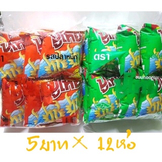 ขนมปูไทย ราคา5บาท แพ็คละ12ห่อ (สินค้าขายดี)