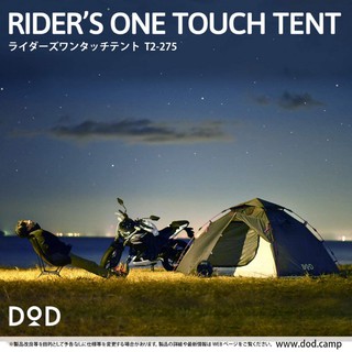 DOD - เต้นท RIDERS ONE TOUCH TENT สำหรับ 2คน BLACK T2-275  [OUTDOOR TENT] 20093014