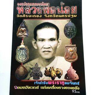 หนังสือพระเครื่อง อมตะวัตถุมงคลยอดนิยม หลวงพ่อน้อย วัดศีรษะทอง จ.นครปฐม เจ้าตำรับพระราหูอมจันทร์ จอมขมังเวทย์เครื่องราง