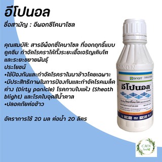 อีโปนอล อีพอกซีโคนาโซล ป้องกันโรคเชื้อราในข้าว 250 ml