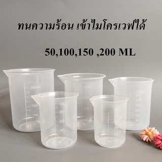 บิ๊กเกอร์พลาสติกPP5  เนื้อหนา Beaker ทนความร้อน เข้าไมโครเวฟได้ เหยือกเท เหยือกพลาสติกปากแหลม 50,100,150,200 ML