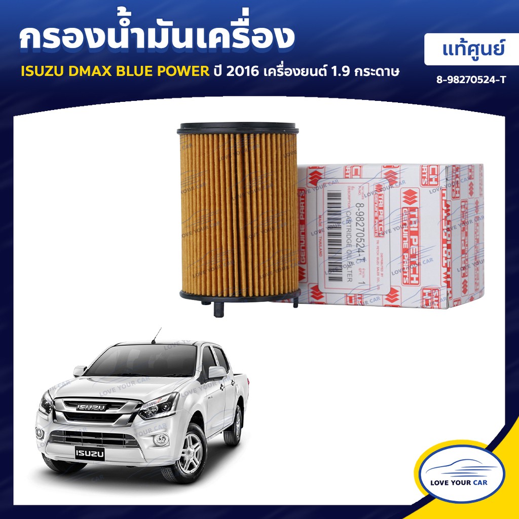 ISUZU กรองน้ำมันเครื่อง DMAX COMMONRAIL CHEVROLET COLORADO  2005-2011