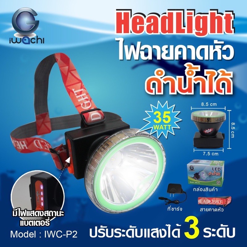 ไฟฉายคาดหัว iWachi รุ่น IWC-P2 35w LED (แสงขาว) ดำน้ำได้