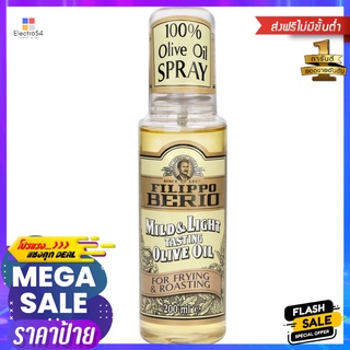 ฟิลิปโป น้ำมันมะกอกกรรมวิธีสเปรย์200มล.FILIPPO MILD LIGHT OLIVE OIL SPRAY200ML