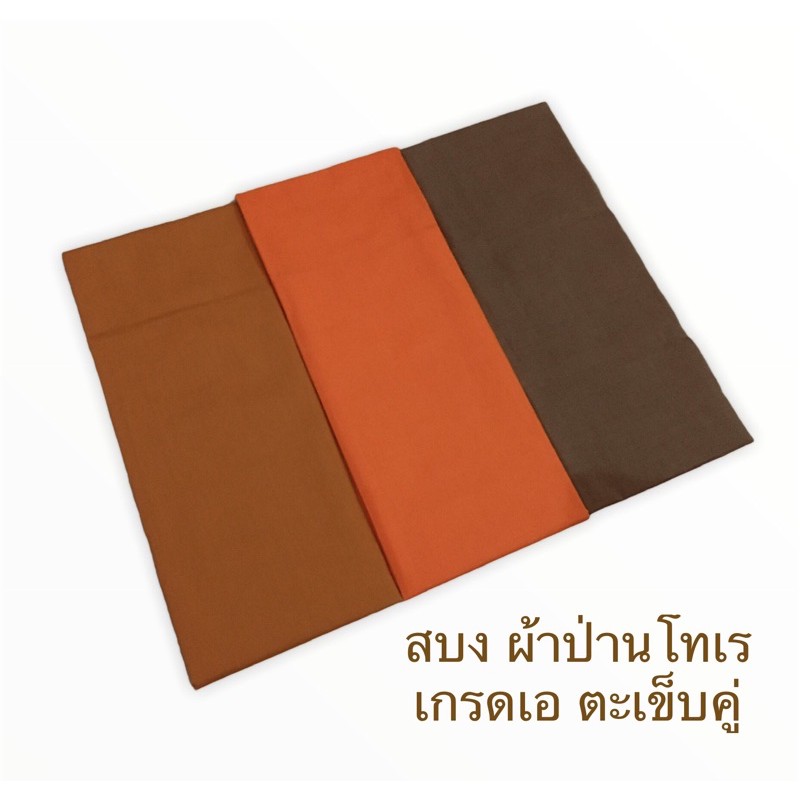 ผ้าสบง ผ้านุ่งพระ สบงป่านโทเรเนื้อหนา ไซซ์มาตรฐาน