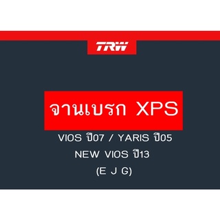 จานเบรคหน้า XPS TRW VIOS ปี07 / YARIS ปี05 / NEW VIOS ปี13 (E J G)  1คู่