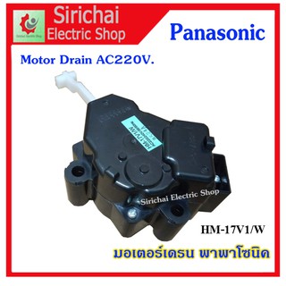 มอเตอร์เดรนน้ำ พานาโซนิค Drain panasonic เครื่องอัตโนมัติฝาบน****** ( A1/3 )