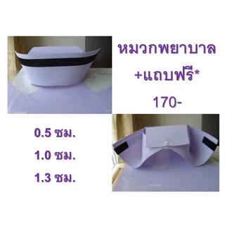 หมวกพยาบาล แถบหมวก พร้อมส่งทุกวัน
