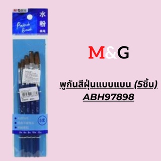 M&amp;Gพูกันสีฝุ่นแบบแบน (5ชิ้น) ABH97898