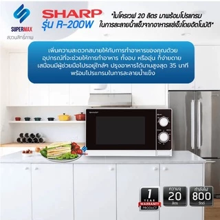 SHARP ไมโครเวฟ R-200-W ความจุขนาด 20 ลิตร 800W รับประกันสินค้า 2ปี แมกนีตรอน 5ปี