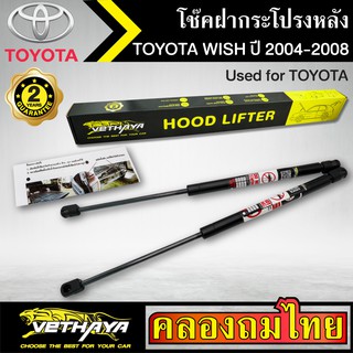 โช๊คฝากระโปรงหลัง VETHAYA รุ่น TOYOTA WISH ปี 2004-2008 โช๊คค้ำฝาหลัง แก๊สสปริง รับประกัน 2 ปี