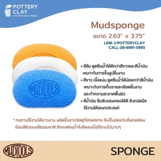 Mudsponge ฟองน้ำแบรนด์ MUDTOOLS