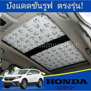 บังแดด กันแดดซันรูฟ HONDA CRV ลาย Snoopy