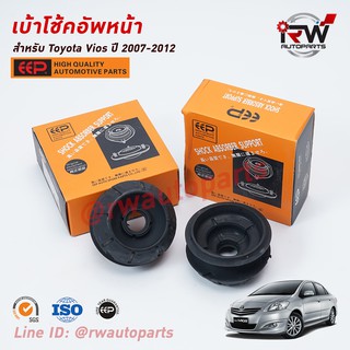 เบ้าโช๊คอัพหน้า TOYOTA VIOS ปี 2007-2012 (NCP93) ยี่ห้อ EEP