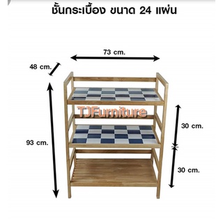 TJชั้นวางของกระเบื้องไม้ยางพารา  3 ชั้น 24 แผ่น