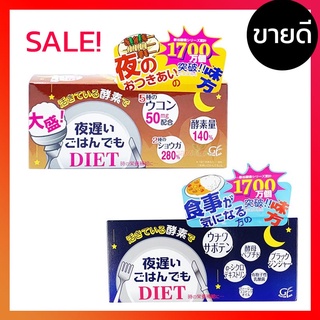 (exp:10/23)SHINYA KOSO Yoru Osoi Gohan Late Night Diet Enzyme Diet Supplement เร่งการเผาผลาญพลังงาน 30วัน (กล่องน้ำเงิน)