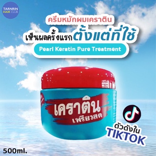 Keratin เพรียวสด เพรียวเคราติน ครีมหมักเคราติน สำหรับผมเสีย แห้ง แตกปลาย ชี้ฟู