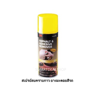 3M สเปรย์ลบคราบยางมะตอย และลบคราบกาว สีรถ ขนาด 473 กรัม (สำหรับรถ) PN9886 3M Asphalt &amp; Adhesive Remover