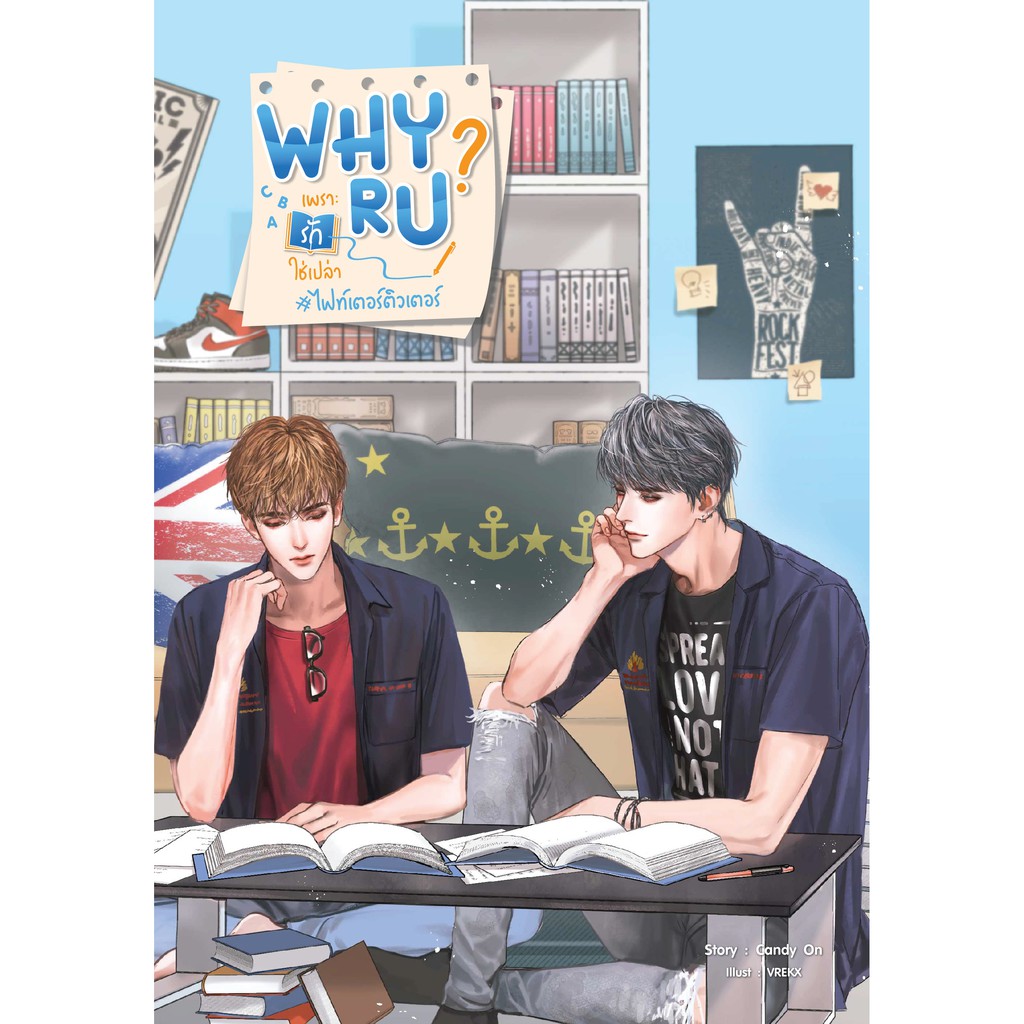 (มือ 1 --> พร้อมส่ง) Why R U เพราะรักใช่เปล่า #ไฟท์เตอร์ติวเตอร์