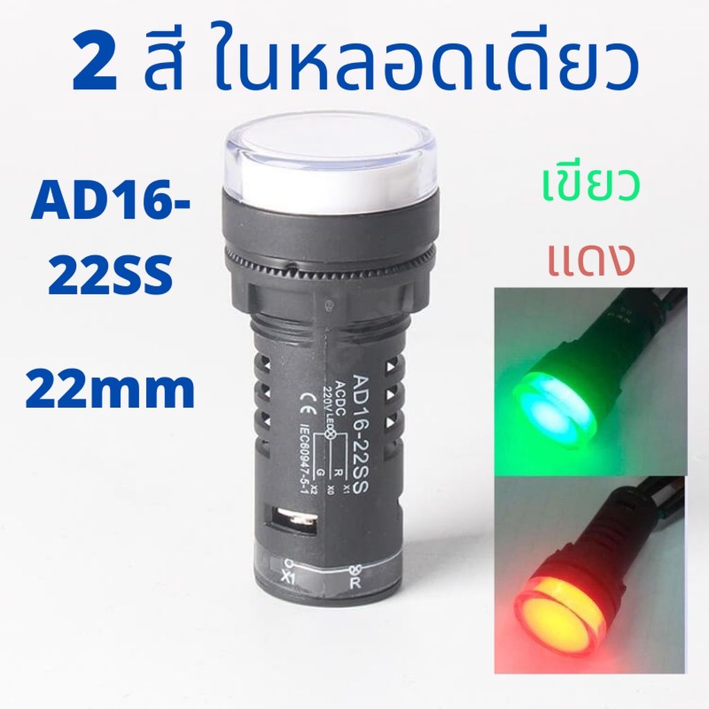 AD16-22SS Dual Color LED Pilot Lamp สองสี แดง-เขียว 22mm