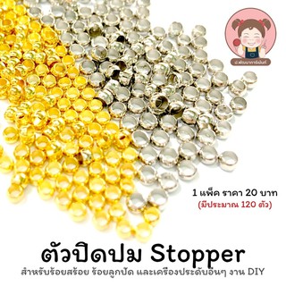 ตัวปิดปม Stopper สำหรับ ร้อยสร้อย เครื่องประดับ และงาน DIY 💛