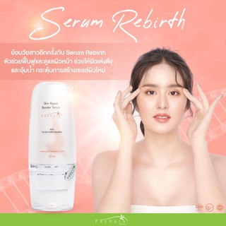 Serum Rebirth เซรั่มช่วยให้ผิวเต่งตึง