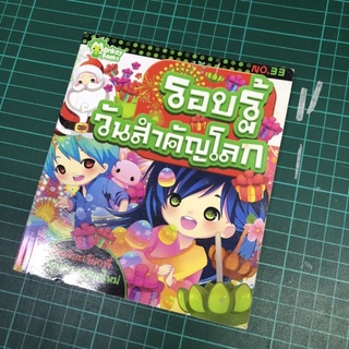 รอบรู้วันสำคัญโลก no.33 หนังสือเด็ก การ์ตูน [ มือสอง มือ 2 ]