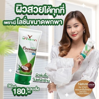 หลอดเล็ก พกง่าย โลชั่นน้ำมันมะพร้าวสกัดเย็นยางนา บำรุงผิวเนียนนุ่ม ชุ่มชื่นขึ้น ขั้นสุด!!