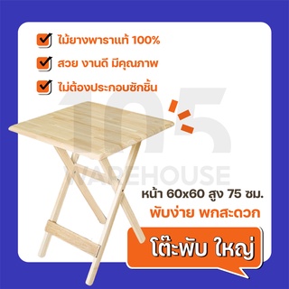 [ส่งฟรี8.8] โต๊ะพับใหญ่ จากไม้ยางพารา พับได้ พกพาสะดวก สไตล์ญี่ปุ่น มินิมอล (ประกอบแล้วพร้อมใช้) - 105WAREHOUSE