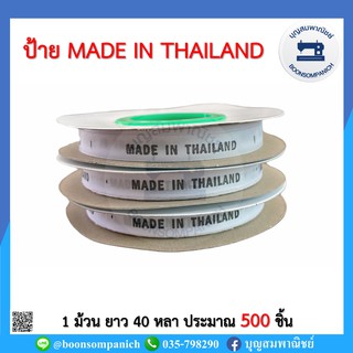 ป้ายไซส์พิมพ์ MADE IN THAILAND ตัวอักษรสีดำ 1ม้วน 500 ชิ้น ป้ายไซร์ทอ ป้ายไซต์ ป้ายพิมพ์ ป้ายติดคอเสื้อ อย่างดี ราคาถูก