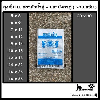 ถุงเย็น LL ตราม้าน้ำคู่ - ปลามังกรคู่ ( 500 กรัม )