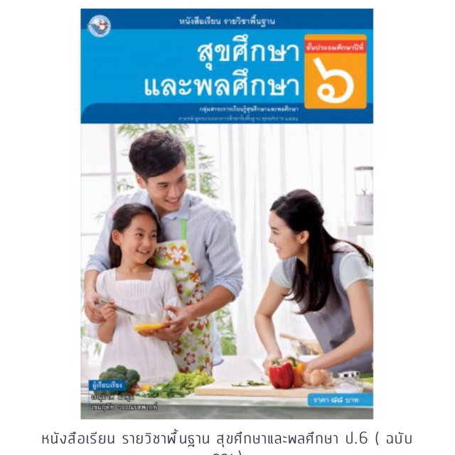 หนังสือเรียน สุขศึกษาและพลศึกษา ป.6 #พว.