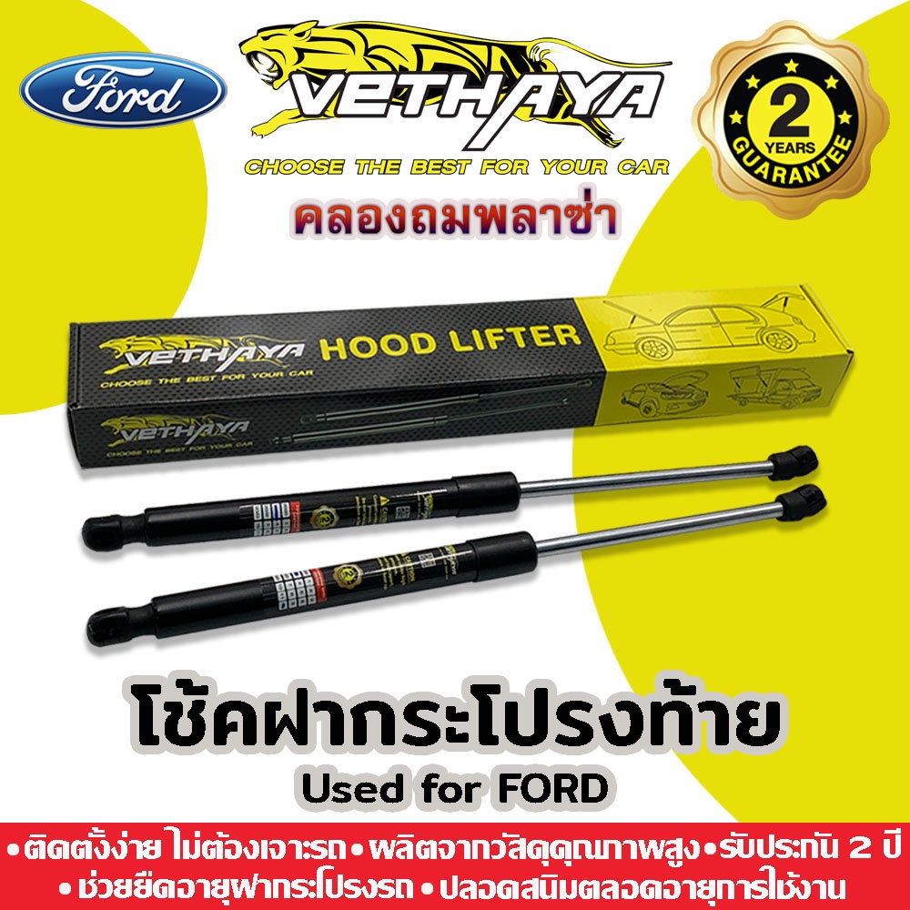 โช้คค้ำฝากระโปรงท้าย VETHAYA (รุ่น FORD) รับประกัน 2 ปี