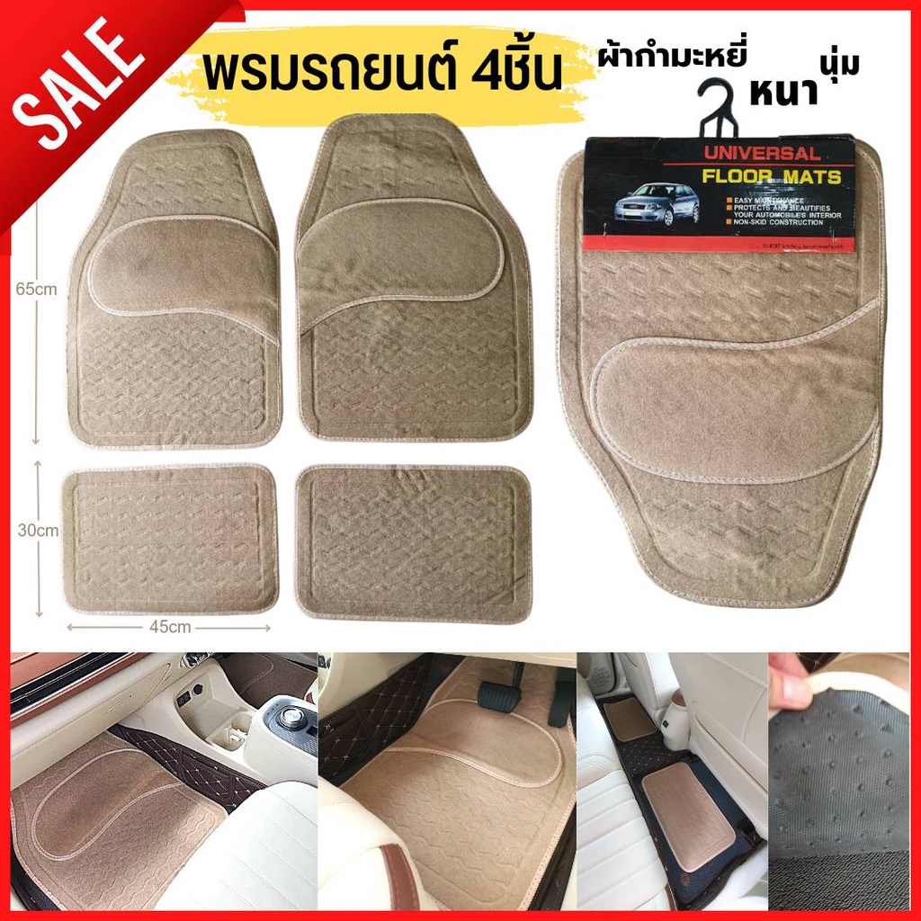 พรมรถยนต์ พรมปูพื้นรถยนต์ ผ้ากำมะหยี่หนานุ่ม 4 ชิ้น ฟรีไซส์ สำหรับรถเก๋งรถกระบะ สีีครีม (ลดล้างสต็อค)